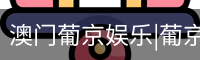 新葡京